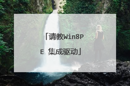请教Win8PE 集成驱动