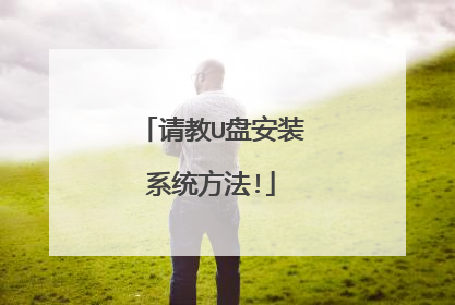请教U盘安装系统方法!