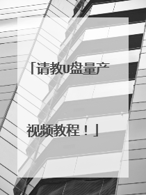 请教U盘量产视频教程!