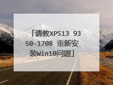 请教XPS13 9350-1708 重新安装Win10问题