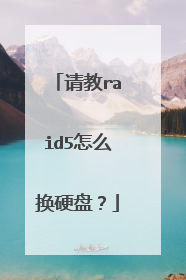 请教raid5怎么换硬盘？