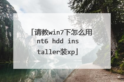 请教win7下怎么用nt6 hdd installer装xp