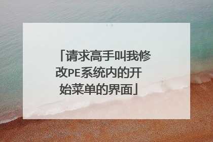 请求高手叫我修改PE系统内的开始菜单的界面