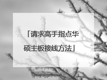 请求高手指点华硕主板接线方法