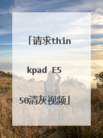 请求thinkpad E550清灰视频