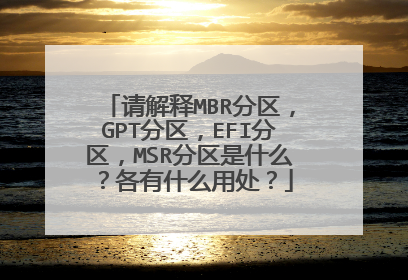 请解释MBR分区,GPT分区,EFI分区,MSR分区是什么?各有什么用处?