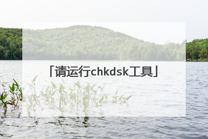 请运行chkdsk工具
