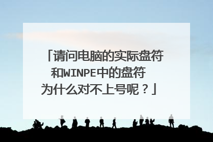请问电脑的实际盘符和WINPE中的盘符为什么对不上号呢?
