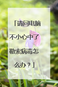 请问电脑不小心中了勒索病毒怎么办?
