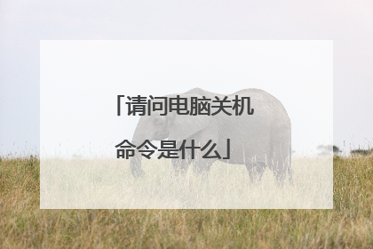 请问电脑关机命令是什么