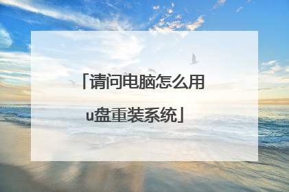 请问电脑怎么用u盘重装系统