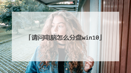 请问电脑怎么分盘win10