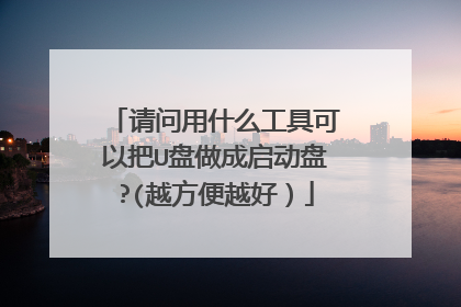 请问用什么工具可以把U盘做成启动盘?(越方便越好）