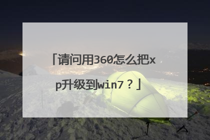 请问用360怎么把xp升级到win7?