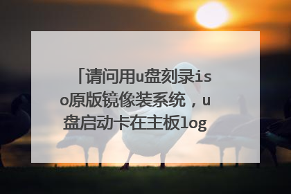 请问用u盘刻录iso原版镜像装系统,u盘启动卡在主板logo怎么解决?