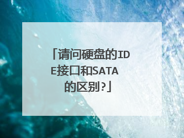 请问硬盘的IDE接口和SATA 的区别?