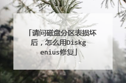 请问磁盘分区表损坏后,怎么用Diskgenius修复