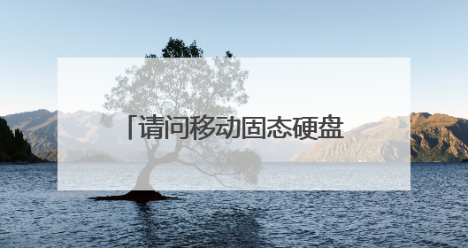 请问移动固态硬盘能做u盘启动吗