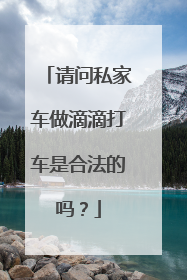请问私家车做滴滴打车是合法的吗?