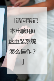 请问笔记本电脑用U盘重装系统怎么操作?