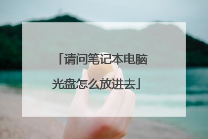 请问笔记本电脑光盘怎么放进去