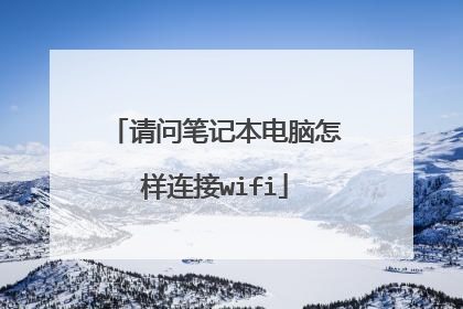 请问笔记本电脑怎样连接wifi