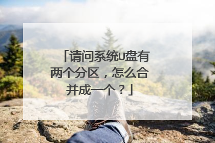 请问系统U盘有两个分区,怎么合并成一个?