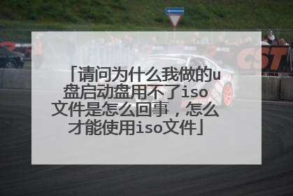 请问为什么我做的u盘启动盘用不了iso文件是怎么回事,怎么才能使用iso文件