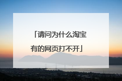 请问为什么淘宝有的网页打不开