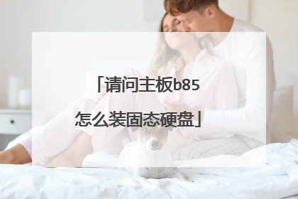 请问主板b85怎么装固态硬盘