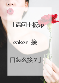 请问主板speaker 接口怎么接?