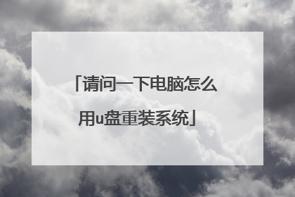请问一下电脑怎么用u盘重装系统