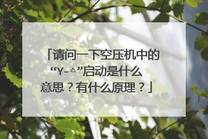 请问一下空压机中的“Y-△”启动是什么意思?有什么原理?