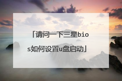 请问一下三星bios如何设置u盘启动