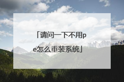请问一下不用pe怎么重装系统