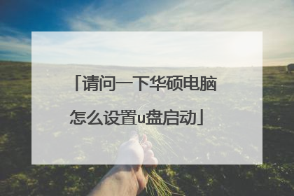 请问一下华硕电脑怎么设置u盘启动