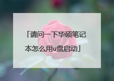 请问一下华硕笔记本怎么用u盘启动