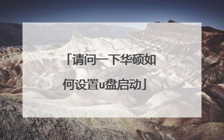请问一下华硕如何设置u盘启动