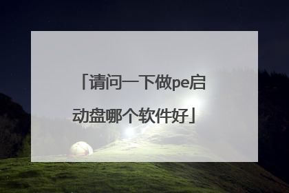 请问一下做pe启动盘哪个软件好