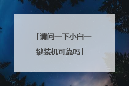 请问一下小白一键装机可靠吗