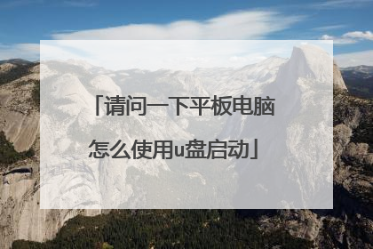 请问一下平板电脑怎么使用u盘启动
