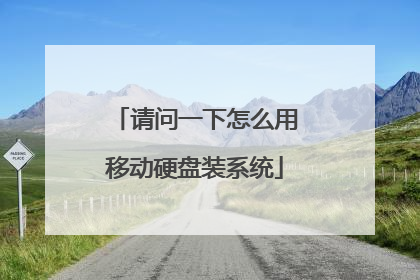 请问一下怎么用移动硬盘装系统