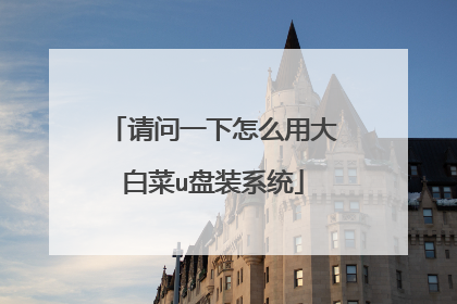 请问一下怎么用大白菜u盘装系统