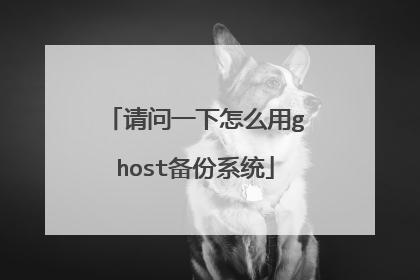 请问一下怎么用ghost备份系统