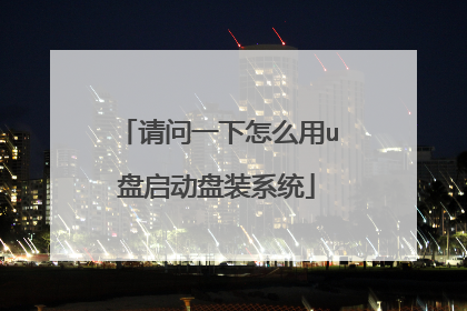 请问一下怎么用u盘启动盘装系统