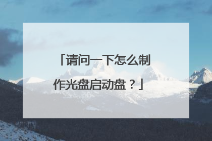 请问一下怎么制作光盘启动盘?