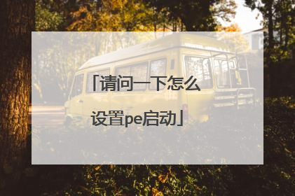 请问一下怎么设置pe启动