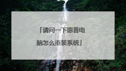 请问一下惠普电脑怎么重装系统