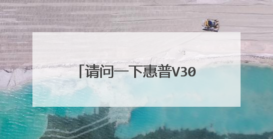 请问一下惠普V3000的风扇怎么拆?
