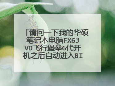 请问一下我的华硕笔记本电脑FX63VD飞行堡垒6代开机之后自动进入BIOS,客服说可能是系统坏了?